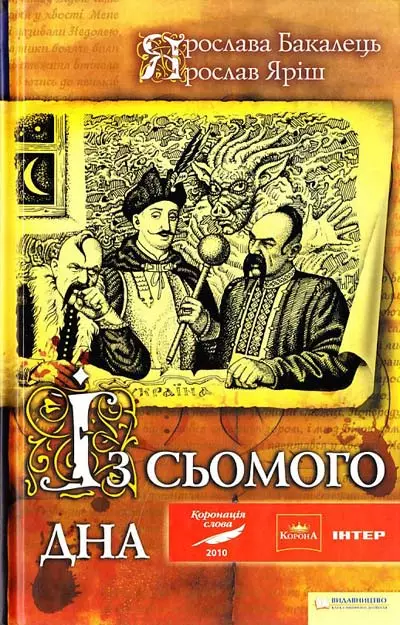 Із сьомого дна