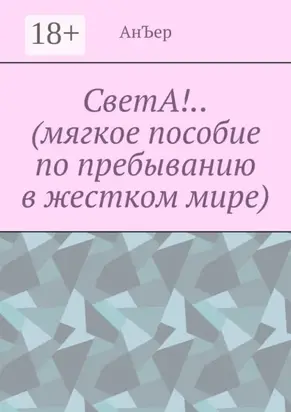 СветА!.. (мягкое пособие по пребыванию в жестком мире)