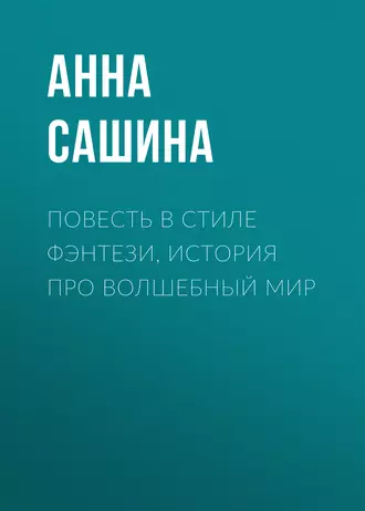 Марго и Королевство Семи холмов