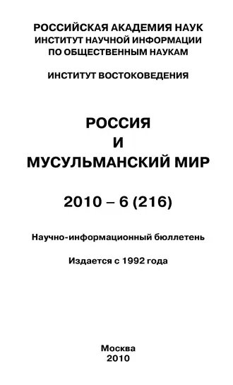 Россия и мусульманский мир № 7 / 2010