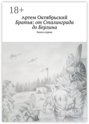 Братья: от Сталинграда до Берлина. Книга первая