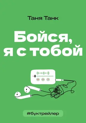БукТрейлер. Бойся я с тобой (по книге Тани Танк)