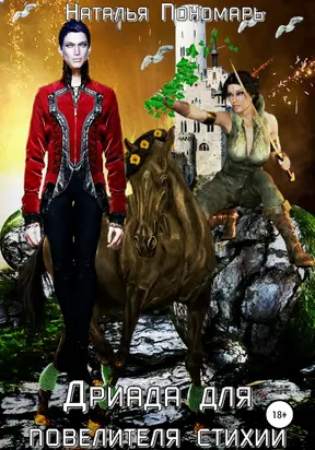 Дриада для повелителя стихий [litres самиздат]