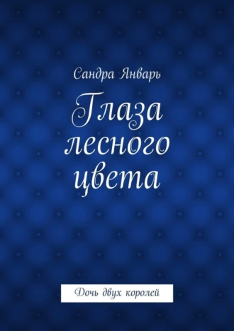 Глаза лесного цвета. Дочь двух королей