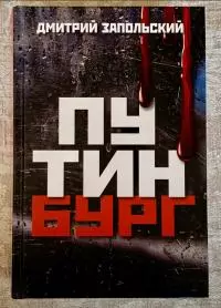 Хроника Путинизма