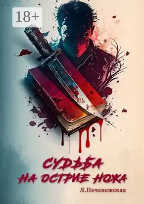 Судьба на острие ножа