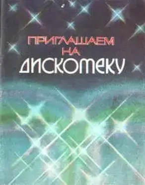 Приглашаем на дискотеку