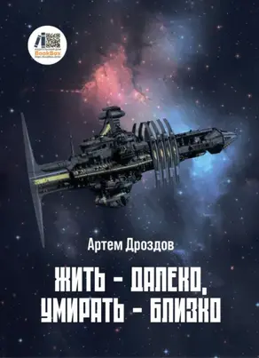 Жить – далеко, умирать – близко