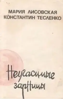 Неугасимые зарницы