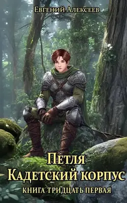 Кадетский корпус. Книга тридцатая первая