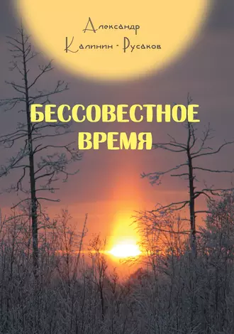 Бессовестное время