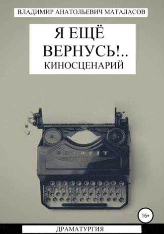 Я ещё вернусь!..