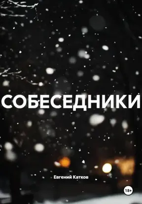 СОБЕСЕДНИКИ