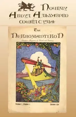 Почему Абдул Альхазред сошёл с ума?