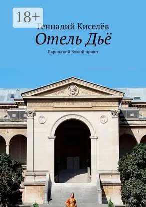 Отель Дьё. Парижский Божий приют