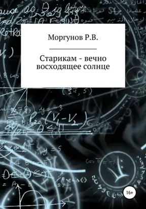 Старикам – вечно восходящее солнце