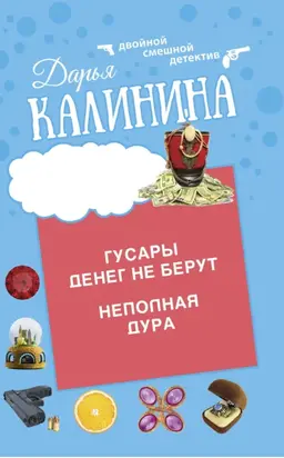 Гусары денег не берут. Неполная дура
