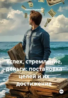 Успех, стремление, деньги: постановка целей и их достижение
