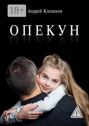 Опекун. Повесть