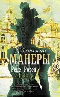 Светские манеры [litres]