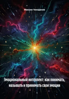 Эмоциональный интеллект: как понимать, называть и принимать свои эмоции