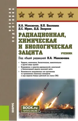 Радиационная, химическая и биологическая защита. (Бакалавриат). Учебник.