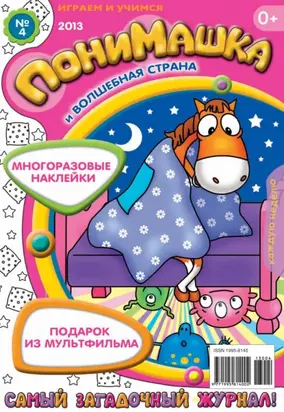ПониМашка. Развлекательно-развивающий журнал. №04 (январь) 2013