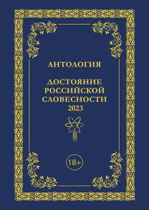 Антология. Достояние Российской словесности 2023. Том 3