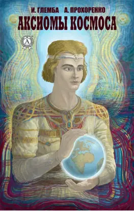 Аксиомы космоса
