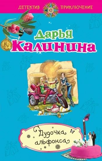 Дудочка альфонса