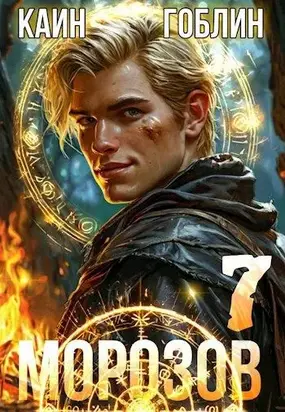 Морозов. Книга 7 [СИ]