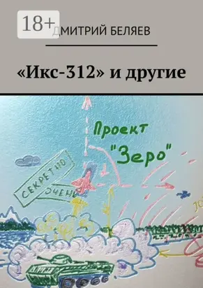 «Икс-312» и другие