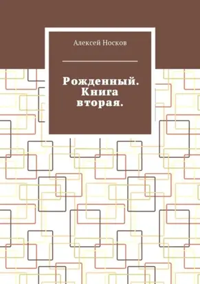 Рожденный. Книга вторая