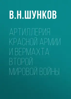 Артиллерия Красной Армии и Вермахта Второй мировой войны