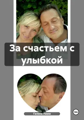 ЗА СЧАСТЬЕМ С УЛЫБКОЙ
