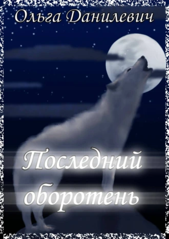 Последний оборотень