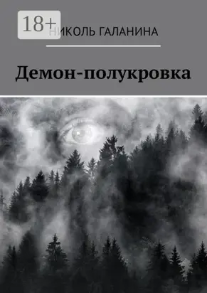 Демон-полукровка