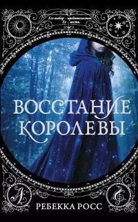Восстание королевы [litres]