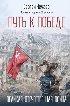 Путь к Победе. Великая Отечественная война