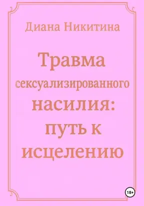 Травма сексуализированного насилия: путь к исцелению