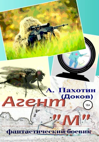 Агент 