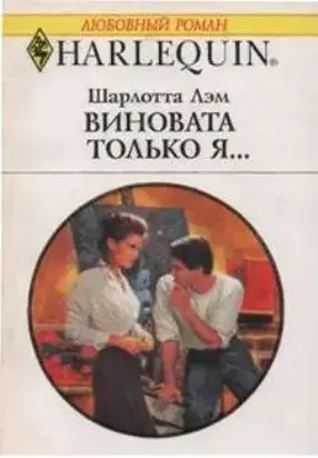 Виновата только я…