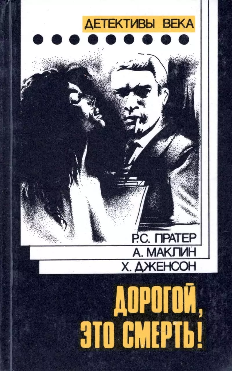 Дорогой, это смерть!