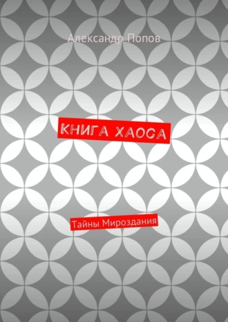 Книга Хаоса. Тайны мироздания