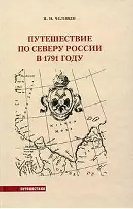 Путешествие по Северу России в 1791 году