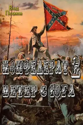 Конфедерат: Ветер с Юга