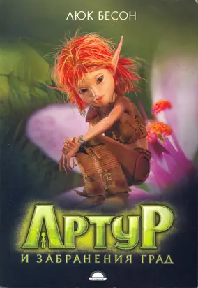 Артур и забранения град