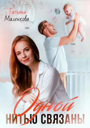 Одной нитью связаны