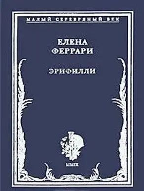 Эрифилли. Стихотворения