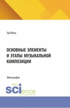 Основные элементы и этапы музыкальной композиции. (Бакалавриат). Монография.